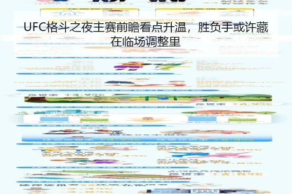 UFC格斗之夜主赛前瞻看点升温，胜负手或许藏在临场调整里 - yingjiasports