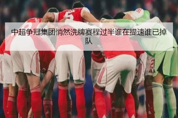 中超争冠集团悄然洗牌赛程过半谁在提速谁已掉队 - yingjiasports