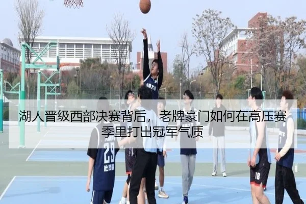 湖人晋级西部决赛背后，老牌豪门如何在高压赛季里打出冠军气质 - yingjiasports